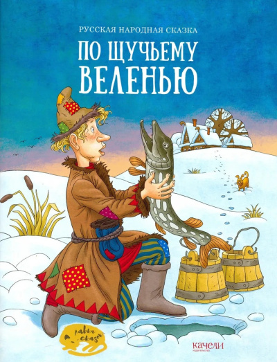 По щучьему велению - 🎶 Слушать аудиокниги онлайн 🎶 полностью бесплатно без регистрации | 🔊 Аудиокниги 🔊 audio-knigi-online.com