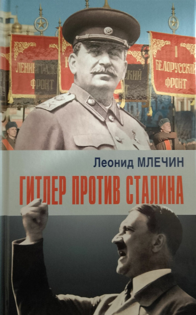 Млечин Леонид – Гитлер против Сталина - 🎶 Слушать аудиокниги онлайн 🎶 полностью бесплатно без регистрации | 🔊 Аудиокниги 🔊 audio-knigi-online.com