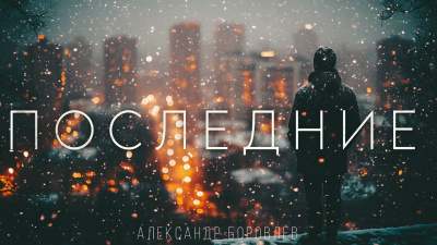 Боровлёв Александр – Последние - 🎶 Слушать аудиокниги онлайн 🎶 полностью бесплатно без регистрации | 🔊 Аудиокниги 🔊 audio-knigi-online.com