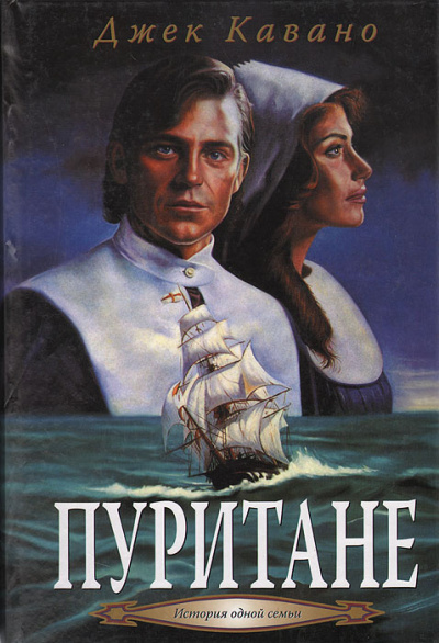 Кавано Джек – Пуритане 🎶 Слушать аудиокниги онлайн 🎶 полностью бесплатно без регистрации | 🔊 Аудиокниги 🔊 audio-knigi-online.com