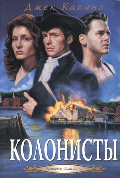 Кавано Джек – Колонисты - 🎶 Слушать аудиокниги онлайн 🎶 полностью бесплатно без регистрации | 🔊 Аудиокниги 🔊 audio-knigi-online.com