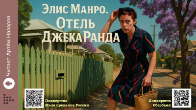 Манро Элис – Отель Джека Ранда - 🎶 Слушать аудиокниги онлайн 🎶 полностью бесплатно без регистрации | 🔊 Аудиокниги 🔊 audio-knigi-online.com