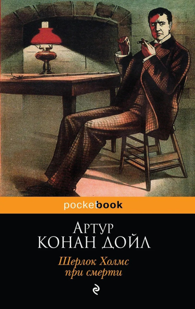 Дойл Артур Конан – Шерлок Холмс при смерти 🎶 Слушать аудиокниги онлайн 🎶 полностью бесплатно без регистрации | 🔊 Аудиокниги 🔊 audio-knigi-online.com
