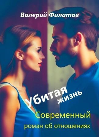 Филатов Валерий – Убитая жизнь - 🎶 Слушать аудиокниги онлайн 🎶 полностью бесплатно без регистрации | 🔊 Аудиокниги 🔊 audio-knigi-online.com