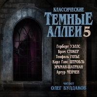 Классические ТЁМНЫЕ АЛЛЕИ. Выпуск 5 - 🎶 Слушать аудиокниги онлайн 🎶 полностью бесплатно без регистрации | 🔊 Аудиокниги 🔊 audio-knigi-online.com
