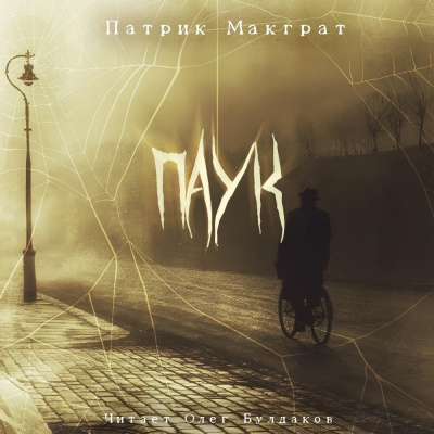 Макграт Патрик – Паук - 🎶 Слушать аудиокниги онлайн 🎶 полностью бесплатно без регистрации | 🔊 Аудиокниги 🔊 audio-knigi-online.com