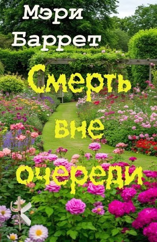 Баррет Мэри – Смерть вне очереди - 🎶 Слушать аудиокниги онлайн 🎶 полностью бесплатно без регистрации | 🔊 Аудиокниги 🔊 audio-knigi-online.com