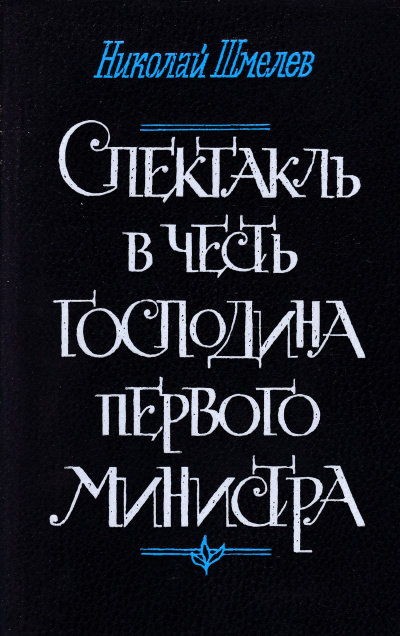 Шмелев Николай – Спектакль в честь господина первого министра - 🎶 Слушать аудиокниги онлайн 🎶 полностью бесплатно без регистрации | 🔊 Аудиокниги 🔊 audio-knigi-online.com