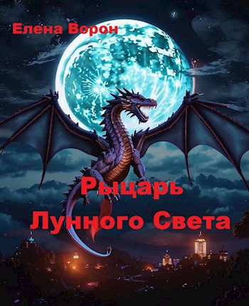 Ворон Елена – Рыцарь лунного света - 🎶 Слушать аудиокниги онлайн 🎶 полностью бесплатно без регистрации | 🔊 Аудиокниги 🔊 audio-knigi-online.com