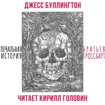 Буллингтон Джесс – Печальная История Братьев Гроссбарт 🎶 Слушать аудиокниги онлайн 🎶 полностью бесплатно без регистрации | 🔊 Аудиокниги 🔊 audio-knigi-online.com