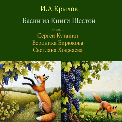 Крылов Иван – Басни из Пятой Книги - 🎶 Слушать аудиокниги онлайн 🎶 полностью бесплатно без регистрации | 🔊 Аудиокниги 🔊 audio-knigi-online.com
