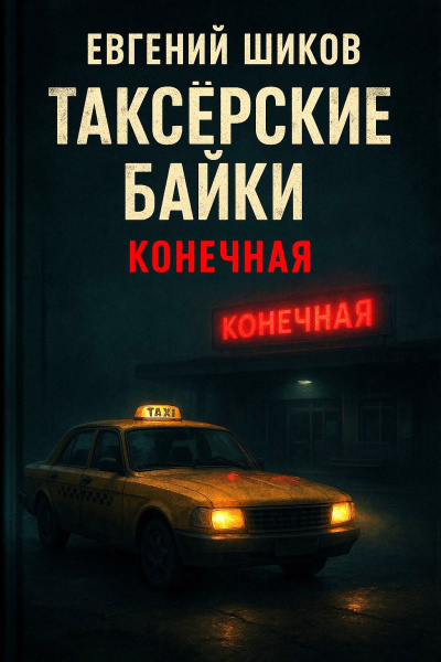 Шиков Евгений – Таксёрские байки. Конечная - 🎶 Слушать аудиокниги онлайн 🎶 полностью бесплатно без регистрации | 🔊 Аудиокниги 🔊 audio-knigi-online.com