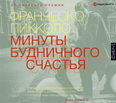 Пикколо Франческо – Минуты будничного счастья - 🎶 Слушать аудиокниги онлайн 🎶 полностью бесплатно без регистрации | 🔊 Аудиокниги 🔊 audio-knigi-online.com