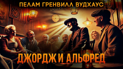 Вудхауз Пэлем Грэнвил – Джордж и Альфред 🎶 Слушать аудиокниги онлайн 🎶 полностью бесплатно без регистрации | 🔊 Аудиокниги 🔊 audio-knigi-online.com