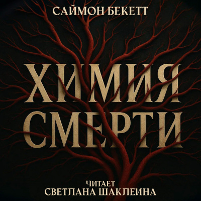 Бекетт Саймон – Химия смерти - 🎶 Слушать аудиокниги онлайн 🎶 полностью бесплатно без регистрации | 🔊 Аудиокниги 🔊 audio-knigi-online.com
