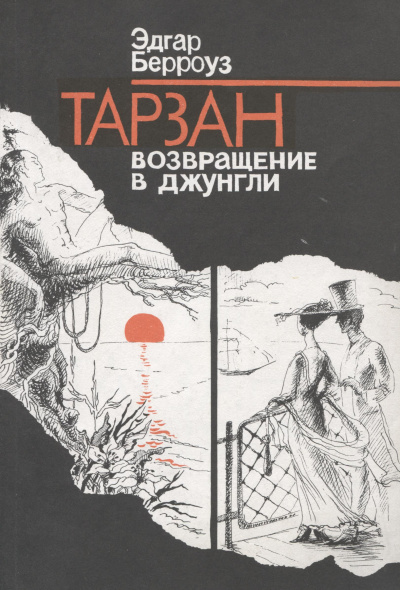 Берроуз Эдгар – Тарзан. Возвращение в джунгли 🎶 Слушать аудиокниги онлайн 🎶 полностью бесплатно без регистрации | 🔊 Аудиокниги 🔊 audio-knigi-online.com