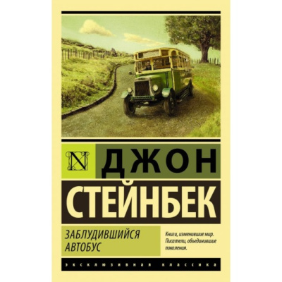 Стейнбек Джон – Заблудившийся автобус - 🎶 Слушать аудиокниги онлайн 🎶 полностью бесплатно без регистрации | 🔊 Аудиокниги 🔊 audio-knigi-online.com