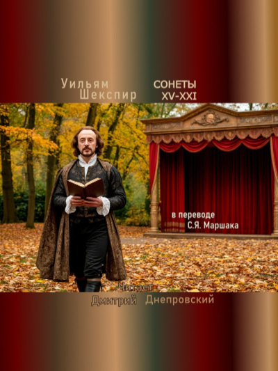 Шекспир Уильям – Сонеты XV-XXI (перевод С.Я. Маршака) 🎶 Слушать аудиокниги онлайн 🎶 полностью бесплатно без регистрации | 🔊 Аудиокниги 🔊 audio-knigi-online.com