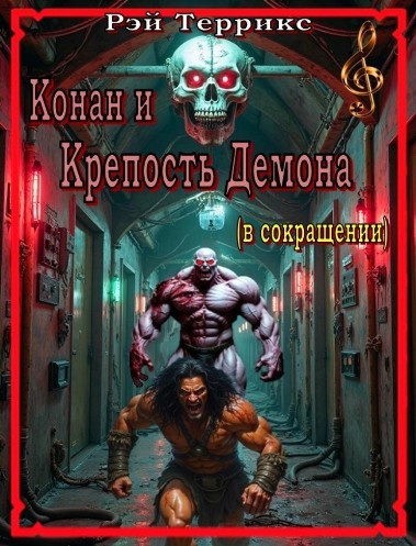 Террикс Рэй – Крепость Демона - 🎶 Слушать аудиокниги онлайн 🎶 полностью бесплатно без регистрации | 🔊 Аудиокниги 🔊 audio-knigi-online.com