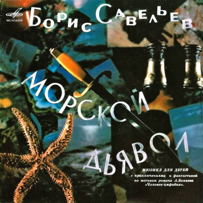 Савельев Борис – Морской дьявол - 🎶 Слушать аудиокниги онлайн 🎶 полностью бесплатно без регистрации | 🔊 Аудиокниги 🔊 audio-knigi-online.com