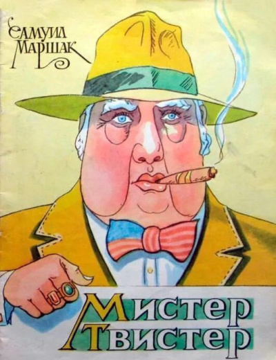 Маршак Самуил – Мистер Твистер 🎶 Слушать аудиокниги онлайн 🎶 полностью бесплатно без регистрации | 🔊 Аудиокниги 🔊 audio-knigi-online.com