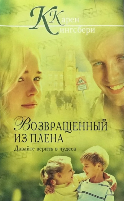 Кингсбери Кэрен – Возвращенный из плена - 🎶 Слушать аудиокниги онлайн 🎶 полностью бесплатно без регистрации | 🔊 Аудиокниги 🔊 audio-knigi-online.com