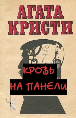 Кристи Агата – Кровь на панели 🎶 Слушать аудиокниги онлайн 🎶 полностью бесплатно без регистрации | 🔊 Аудиокниги 🔊 audio-knigi-online.com