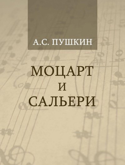 Пушкин Александр – Моцарт и Сальери - 🎶 Слушать аудиокниги онлайн 🎶 полностью бесплатно без регистрации | 🔊 Аудиокниги 🔊 audio-knigi-online.com