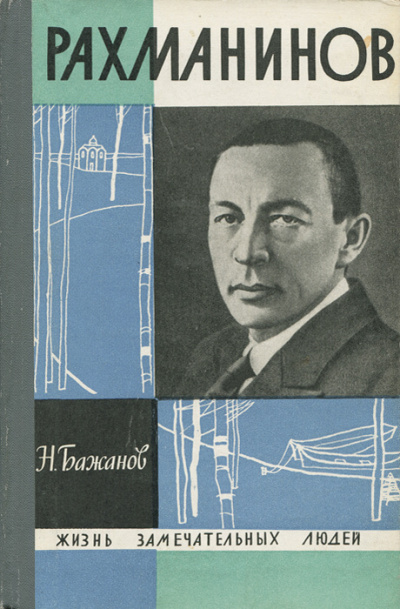 Бажанов Николай – Рахманинов - 🎶 Слушать аудиокниги онлайн 🎶 полностью бесплатно без регистрации | 🔊 Аудиокниги 🔊 audio-knigi-online.com