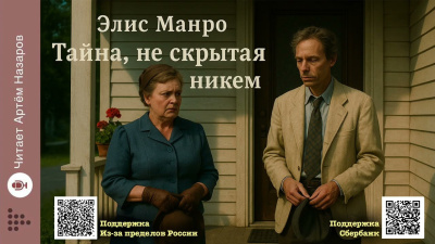 Манро Элис – Тайна, не скрытая никем - 🎶 Слушать аудиокниги онлайн 🎶 полностью бесплатно без регистрации | 🔊 Аудиокниги 🔊 audio-knigi-online.com
