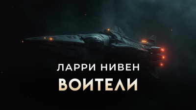 Нивен Ларри – Воители - 🎶 Слушать аудиокниги онлайн 🎶 полностью бесплатно без регистрации | 🔊 Аудиокниги 🔊 audio-knigi-online.com