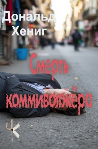 Хениг Дональд – Смерть коммивояжёра - 🎶 Слушать аудиокниги онлайн 🎶 полностью бесплатно без регистрации | 🔊 Аудиокниги 🔊 audio-knigi-online.com