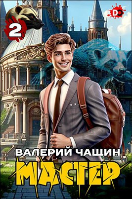 Чащин Валерий – Мастер. Часть 2 🎶 Слушать аудиокниги онлайн 🎶 полностью бесплатно без регистрации | 🔊 Аудиокниги 🔊 audio-knigi-online.com