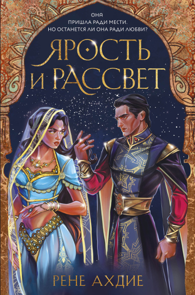Ахдие Рене – Ярость и рассвет - 🎶 Слушать аудиокниги онлайн 🎶 полностью бесплатно без регистрации | 🔊 Аудиокниги 🔊 audio-knigi-online.com