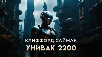 Саймак Клиффорд – Унивак 2200 - 🎶 Слушать аудиокниги онлайн 🎶 полностью бесплатно без регистрации | 🔊 Аудиокниги 🔊 audio-knigi-online.com