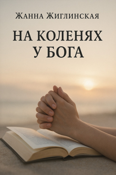 Жиглинская Жанна – На коленях у Бога - 🎶 Слушать аудиокниги онлайн 🎶 полностью бесплатно без регистрации | 🔊 Аудиокниги 🔊 audio-knigi-online.com