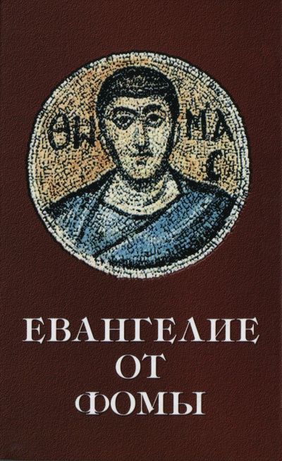 Дидим Иуда Фома – Евангелие от Фомы (апокриф) - 🎶 Слушать аудиокниги онлайн 🎶 полностью бесплатно без регистрации | 🔊 Аудиокниги 🔊 audio-knigi-online.com