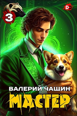 Чащин Валерий – Мастер. Часть 3 - 🎶 Слушать аудиокниги онлайн 🎶 полностью бесплатно без регистрации | 🔊 Аудиокниги 🔊 audio-knigi-online.com