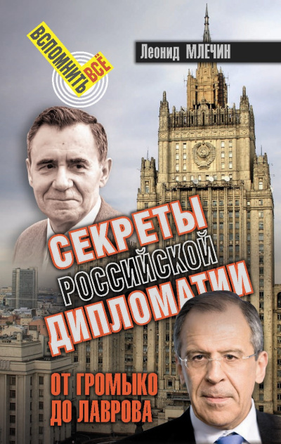 Млечин Леонид – Секреты Российской дипломатии. От Громыко до Лаврова - 🎶 Слушать аудиокниги онлайн 🎶 полностью бесплатно без регистрации | 🔊 Аудиокниги 🔊 audio-knigi-online.com