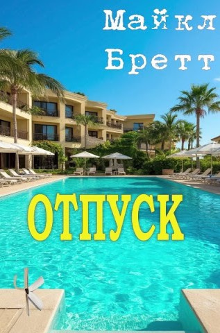 Бретт Майкл – Отпуск - 🎶 Слушать аудиокниги онлайн 🎶 полностью бесплатно без регистрации | 🔊 Аудиокниги 🔊 audio-knigi-online.com