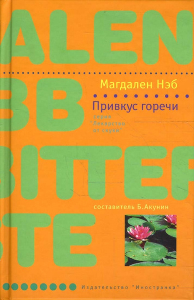 Нэб Магдален – Привкус горечи - 🎶 Слушать аудиокниги онлайн 🎶 полностью бесплатно без регистрации | 🔊 Аудиокниги 🔊 audio-knigi-online.com