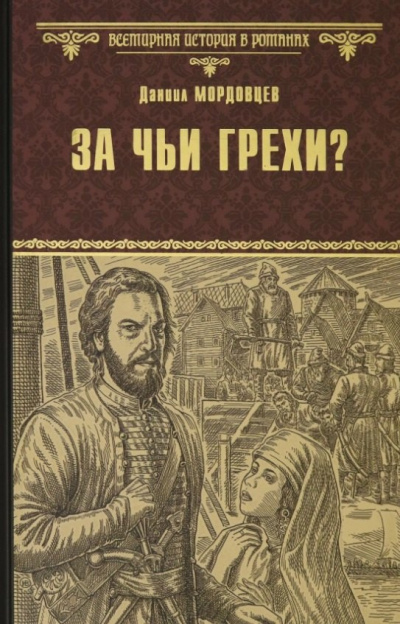 Мордовцев Даниил – За чьи грехи - 🎶 Слушать аудиокниги онлайн 🎶 полностью бесплатно без регистрации | 🔊 Аудиокниги 🔊 audio-knigi-online.com