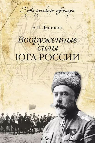 Деникин Антон – Вооруженные силы Юга России - 🎶 Слушать аудиокниги онлайн 🎶 полностью бесплатно без регистрации | 🔊 Аудиокниги 🔊 audio-knigi-online.com
