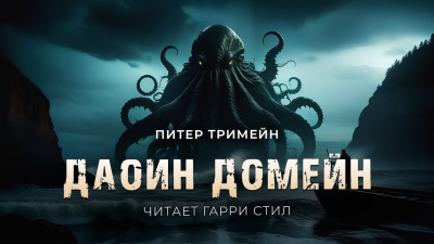 Тремейн Питер – Даоин Домейн - 🎶 Слушать аудиокниги онлайн 🎶 полностью бесплатно без регистрации | 🔊 Аудиокниги 🔊 audio-knigi-online.com