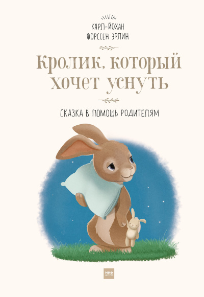 Эрлин Карл-Йохан – Кролик, который хочет уснуть. Сказка в помощь родителям - 🎶 Слушать аудиокниги онлайн 🎶 полностью бесплатно без регистрации | 🔊 Аудиокниги 🔊 audio-knigi-online.com