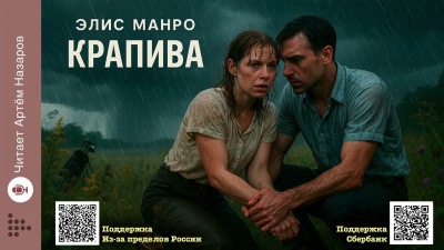 Манро Элис – Крапива 🎶 Слушать аудиокниги онлайн 🎶 полностью бесплатно без регистрации | 🔊 Аудиокниги 🔊 audio-knigi-online.com