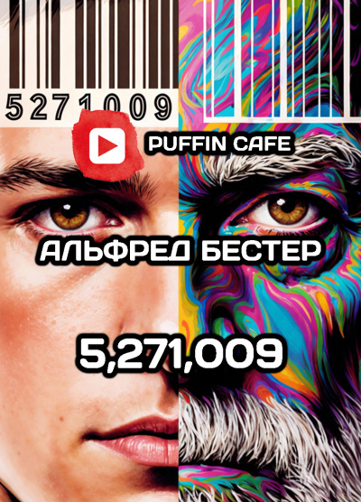 Бестер Альфред – 5,271,009 - 🎶 Слушать аудиокниги онлайн 🎶 полностью бесплатно без регистрации | 🔊 Аудиокниги 🔊 audio-knigi-online.com
