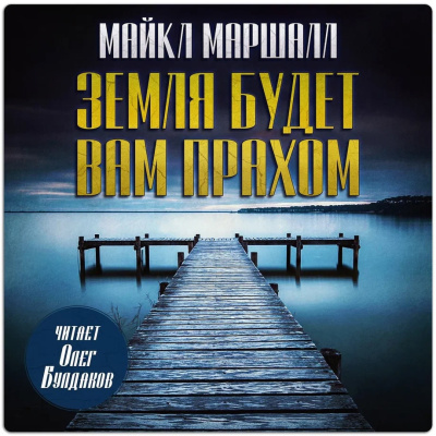 Смит Майкл Маршалл – Земля будет вам прахом - 🎶 Слушать аудиокниги онлайн 🎶 полностью бесплатно без регистрации | 🔊 Аудиокниги 🔊 audio-knigi-online.com