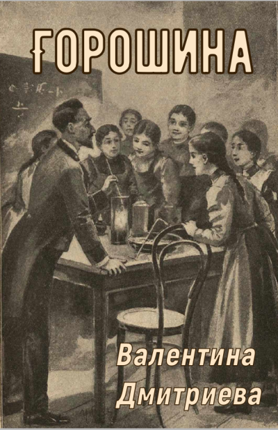 Дмитриева Валентина – Горошина 🎶 Слушать аудиокниги онлайн 🎶 полностью бесплатно без регистрации | 🔊 Аудиокниги 🔊 audio-knigi-online.com