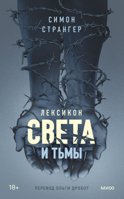 Странгер Симон – Лексикон света и тьмы - 🎶 Слушать аудиокниги онлайн 🎶 полностью бесплатно без регистрации | 🔊 Аудиокниги 🔊 audio-knigi-online.com